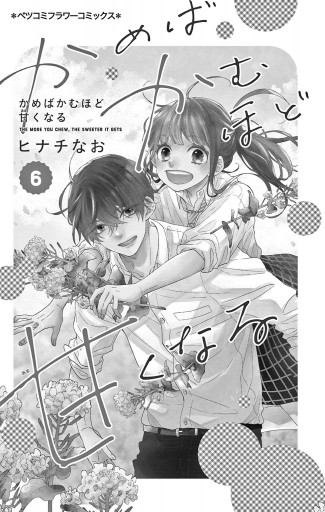 かめばかむほど甘くなる 1ー6 - 漫画