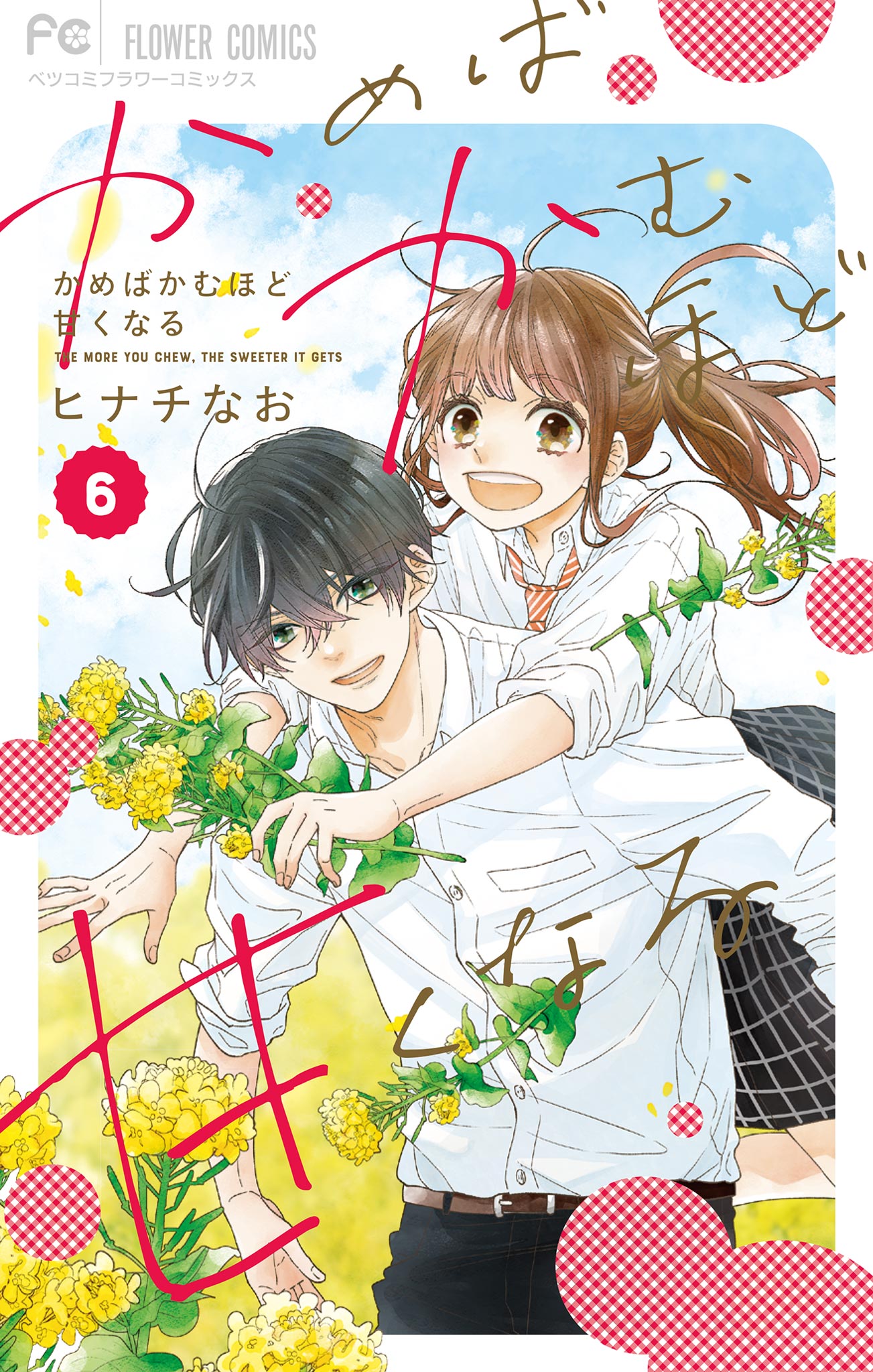 かめばかむほど甘くなる 6 最新刊 ヒナチなお 漫画 無料試し読みなら 電子書籍ストア ブックライブ