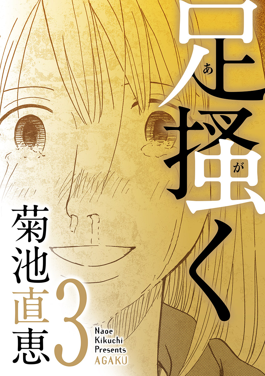 足掻く 3 漫画 無料試し読みなら 電子書籍ストア ブックライブ