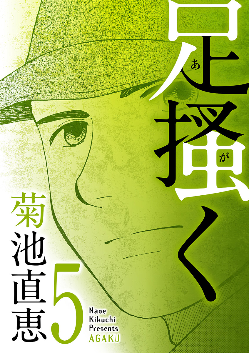 足掻く 5 漫画 無料試し読みなら 電子書籍ストア ブックライブ