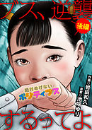 ブス、逆襲するってよ　絶対めげないポジティブス 後編