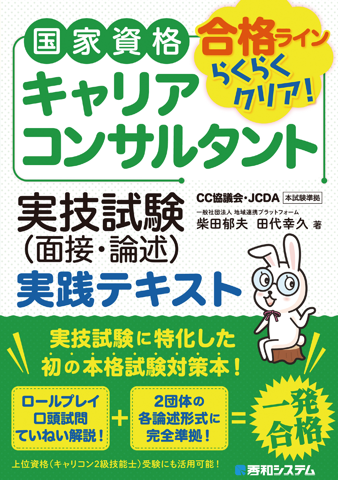 国家資格キャリアコンサルタント 実技試験（面接・論述）実践テキスト