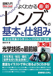 図解入門よくわかる 最新レンズの基本と仕組み［第3版］