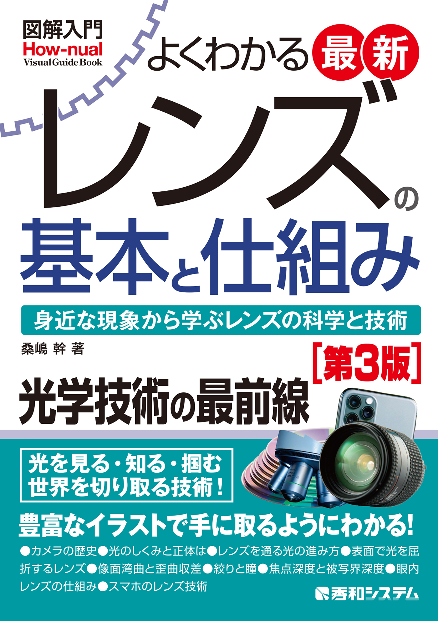 図解入門よくわかる 最新レンズの基本と仕組み 第3版 桑嶋幹 漫画 無料試し読みなら 電子書籍ストア ブックライブ