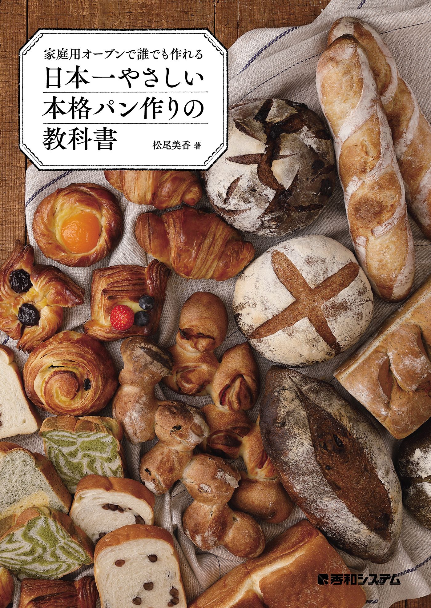 家庭用オーブンで誰でも作れる 日本一やさしい本格パン作りの教科書 松尾美香 漫画 無料試し読みなら 電子書籍ストア ブックライブ