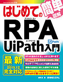 はじめてのRPA UiPath入門