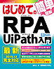 はじめてのRPA UiPath入門