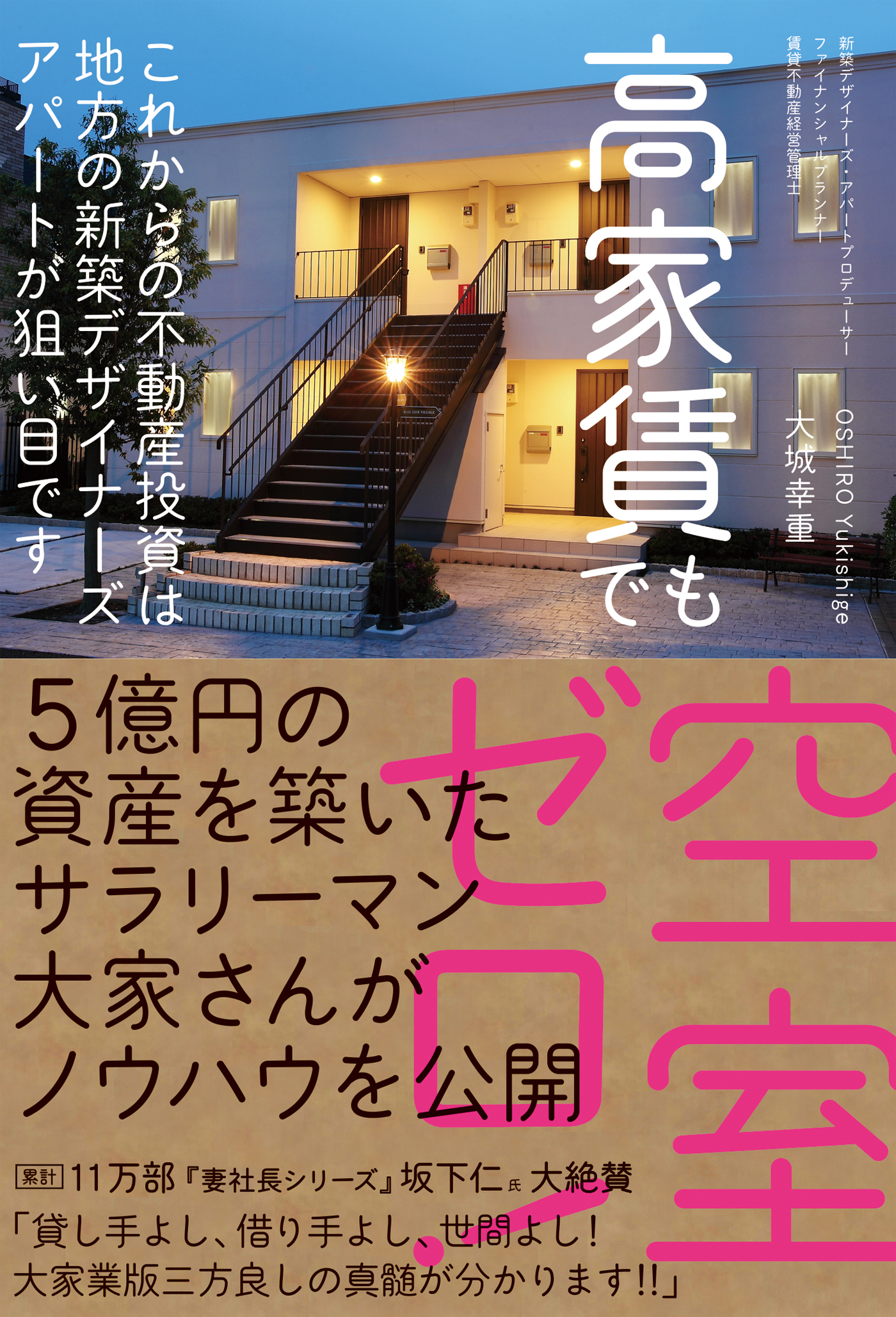 現役不動産仲介営業マンがこっそり教える最強の初心者向け不動産投資