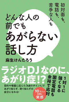 初対面も、電話も、苦手な人も どんな人の前でもあがらない話し方