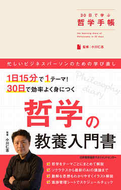 30日で学ぶ哲学手帳