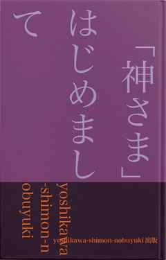 「神さま」はじめまして―キリストの復活の「ごあいさつ」－