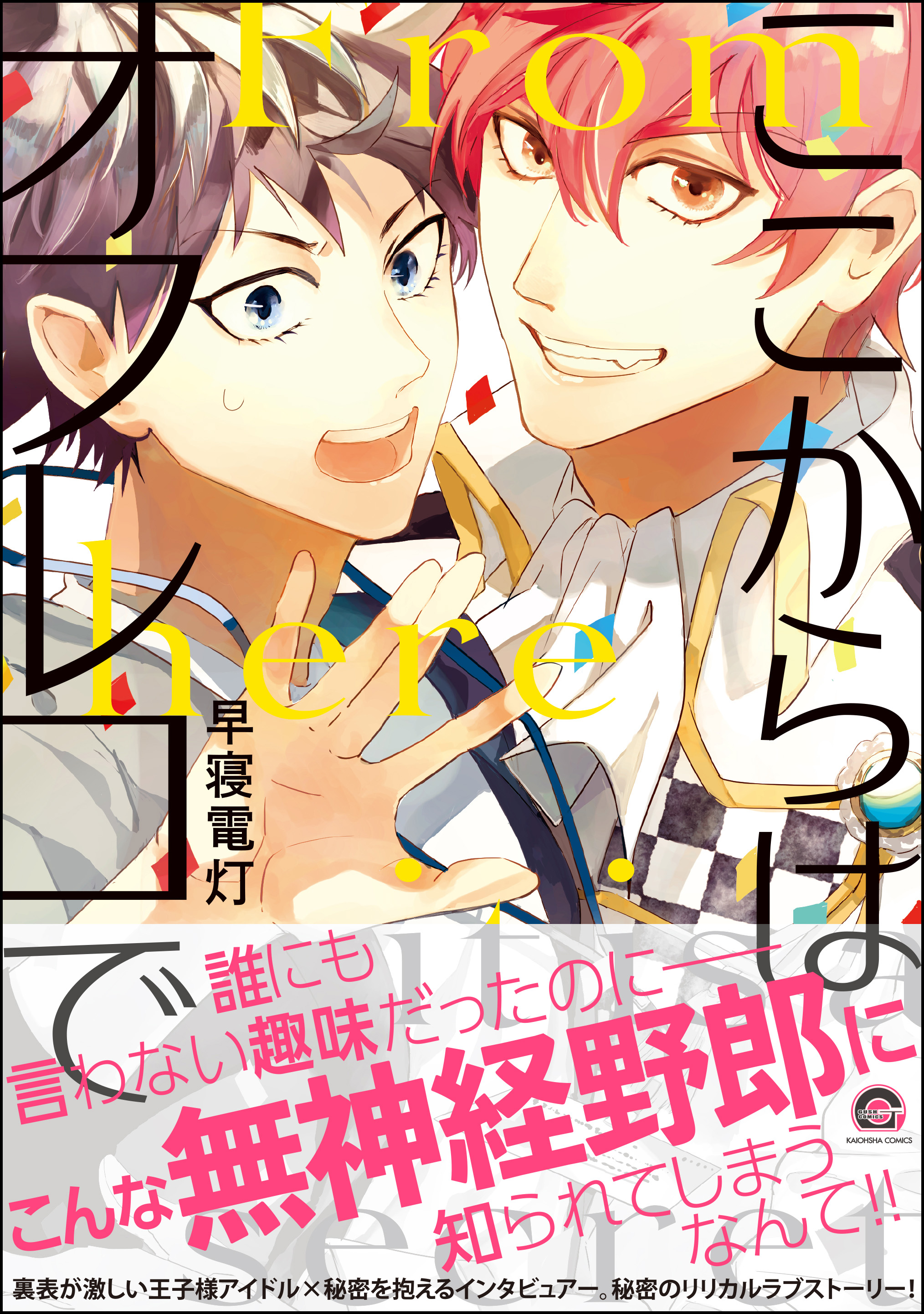 ここからはオフレコで 電子限定かきおろし漫画付 漫画 無料試し読みなら 電子書籍ストア ブックライブ