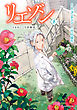 リエゾン（８）　ーこどものこころ診療所ー