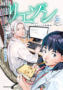 リエゾン（２１）　ーこどものこころ診療所ー