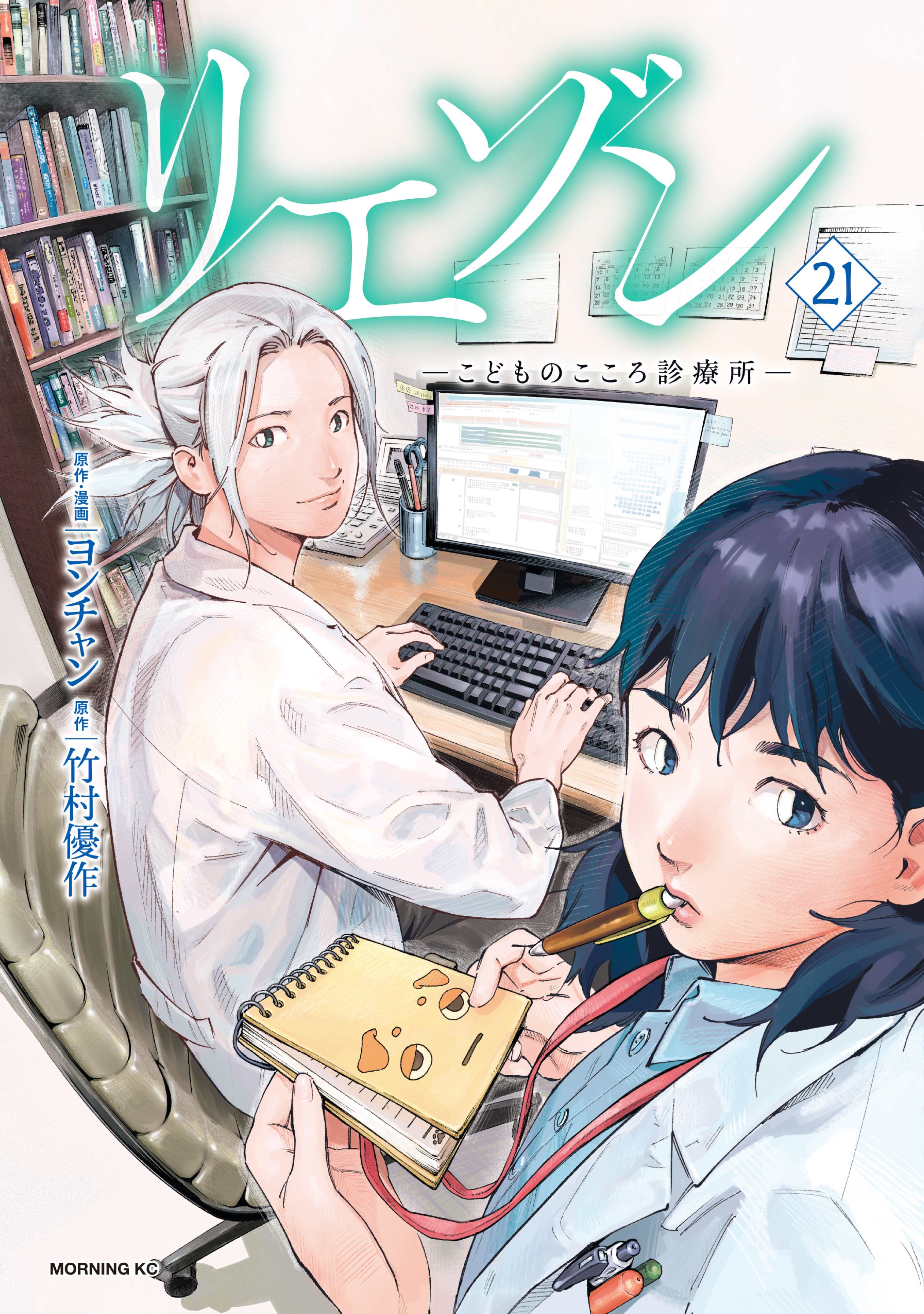 リエゾン（21） ーこどものこころ診療所ー（完結・最終巻