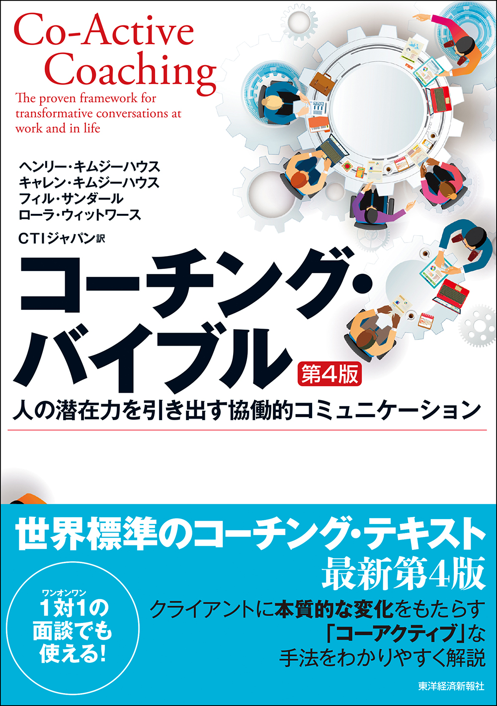 コーチング バイブル 第４版 人の潜在力を引き出す協働的コミュニケーション 漫画 無料試し読みなら 電子書籍ストア ブックライブ