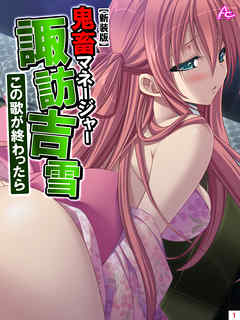 【新装版】鬼畜マネージャー諏訪吉雪 ～この歌が終わったら～　第１巻