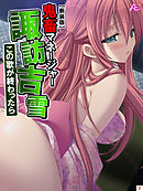 【新装版】鬼畜マネージャー諏訪吉雪 ～この歌が終わったら～　第２巻