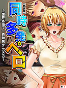【新装版】同時多発ペロ ～世界各地で一斉勃発 in TOKYO～　（単話）　第３話