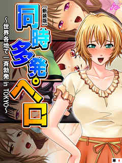 【新装版】同時多発ペロ ～世界各地で一斉勃発 in TOKYO～　（単話）　第４話