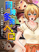 【新装版】同時多発ペロ ～世界各地で一斉勃発 in TOKYO～　（単話）　第４話