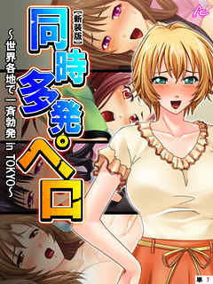 【新装版】同時多発ペロ ～世界各地で一斉勃発 in TOKYO～　（単話）　第７話
