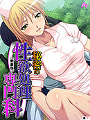 【新装版】秘密の性欲処理専門科　（単話）　第１話