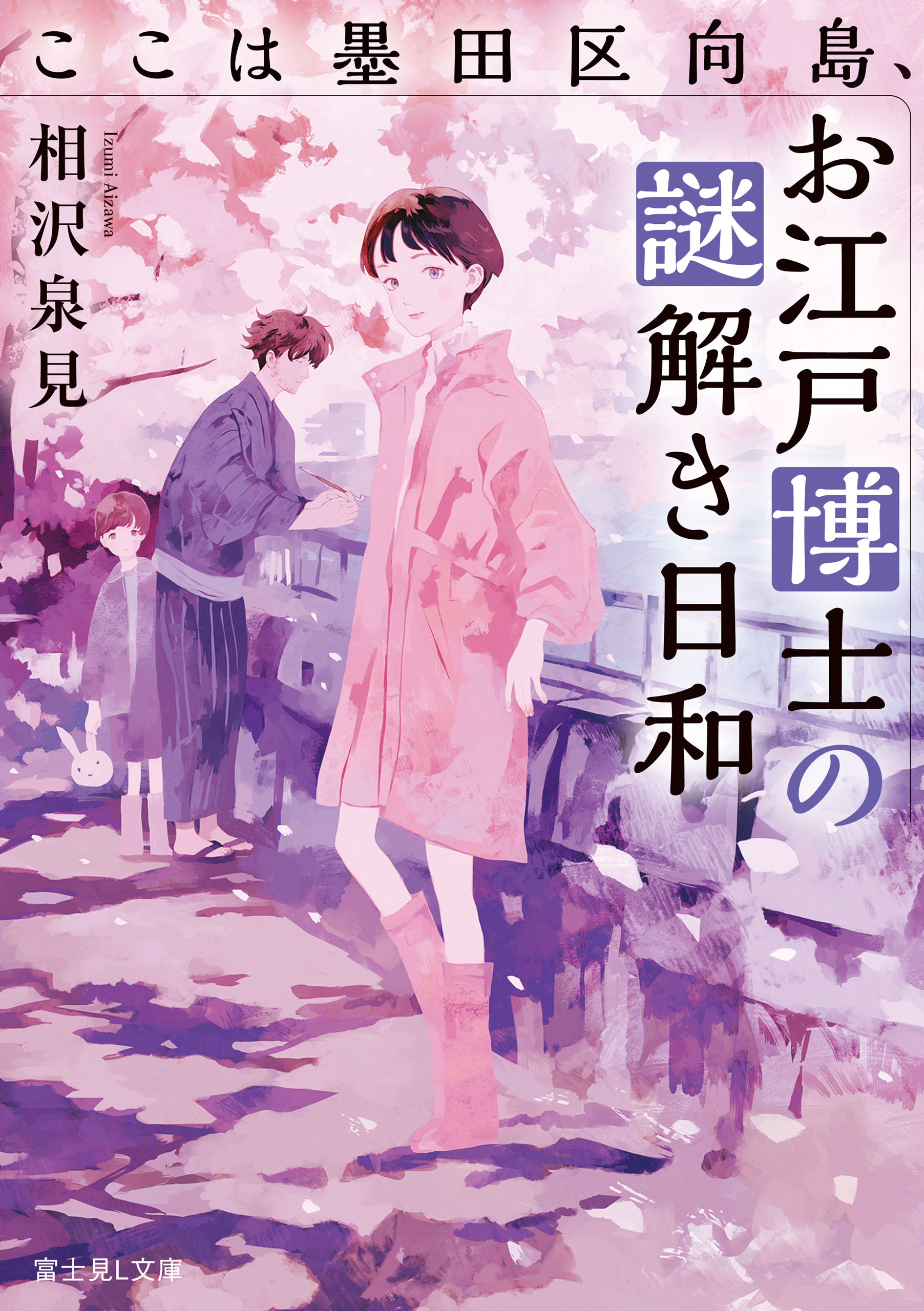 ここは墨田区向島 お江戸博士の謎解き日和 漫画 無料試し読みなら 電子書籍ストア ブックライブ