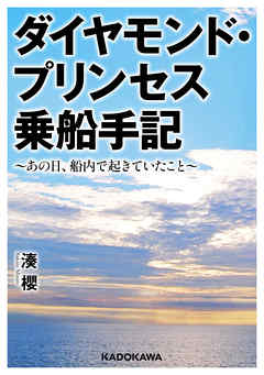 ダイヤモンド・プリンセス乗船手記　～あの日、船内で起きていたこと～ - 湊櫻 - 小説・無料試し読みなら、電子書籍・コミックストア ブックライブ