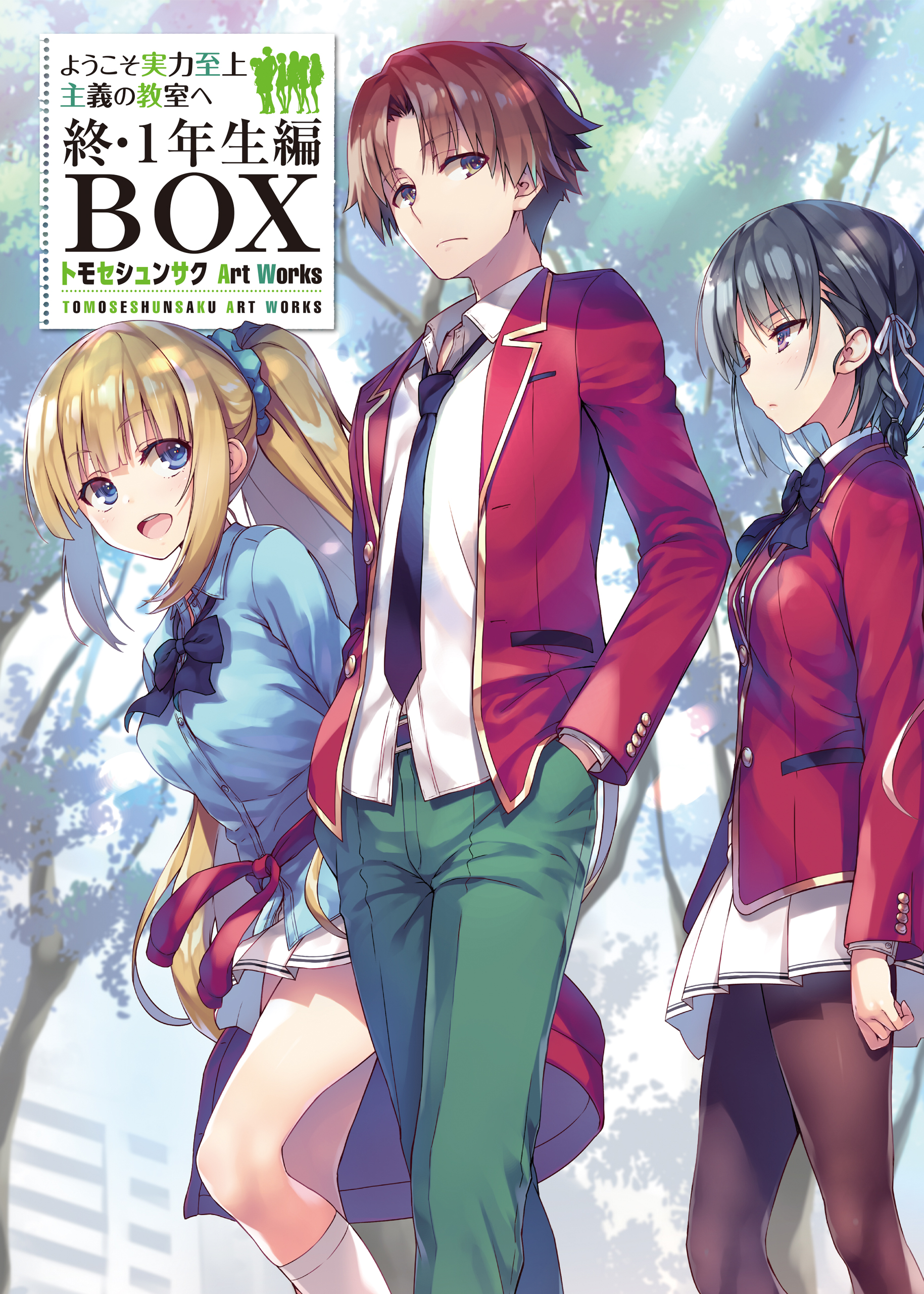 ようこそ実力至上主義の教室へ 終 １年生編ｂｏｘ トモセシュンサク Art Works 最新刊 漫画 無料試し読みなら 電子書籍ストア ブックライブ