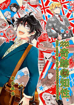 奇跡の知性06 We work at the CHASE！！