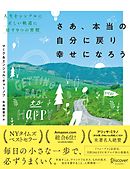 さあ、本当の自分に戻り幸せになろう 人生をシンプルに正しい軌道に戻す9つの習慣 (Getting Back to Happy)