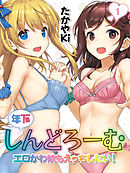 年下しんどろーむ-エロかわ娘もえっちしたい！-(1)