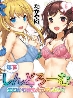 年下しんどろーむ-エロかわ娘もえっちしたい！-(5)