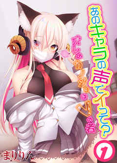 あのキャラの声でイって？-オレのカノジョはVの者-(1)