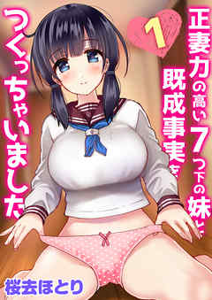 正妻力の高い7つ下の妹と既成事実をつくっちゃいました(1)