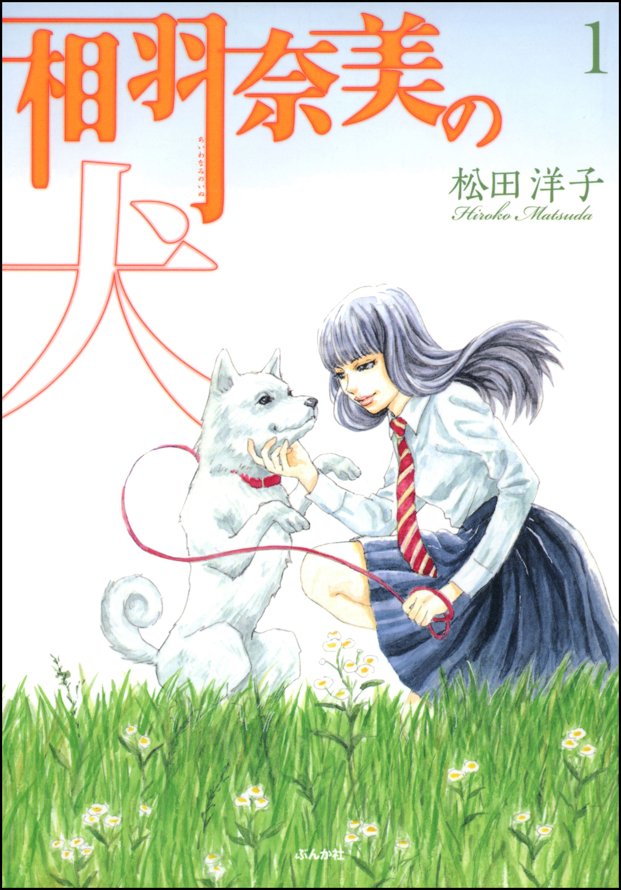 相羽奈美の犬 漫画 無料試し読みなら 電子書籍ストア ブックライブ