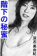 階下の秘蜜