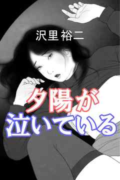 夕陽が泣いている