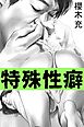 特殊性癖