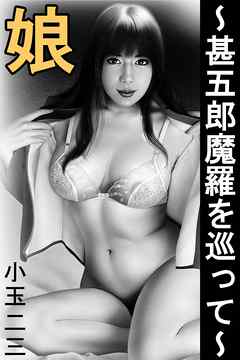 娘～甚五郎魔羅を巡って～