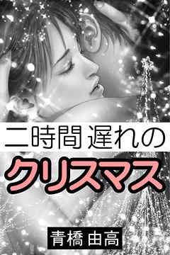 二時間遅れのクリスマス