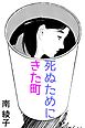 死ぬためにきた町