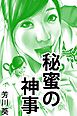 秘蜜の神事