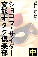 ショコラ・サイダー変態オタク倶楽部　中