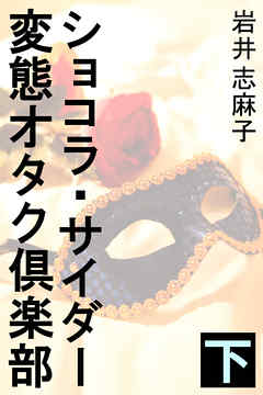 ショコラ・サイダー変態オタク倶楽部　下