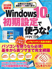 2020年最新版 Windows10は初期設定で使うな！