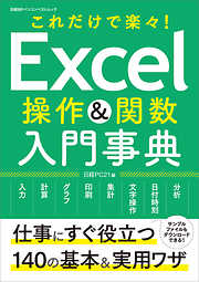 Excel操作＆関数 入門辞典