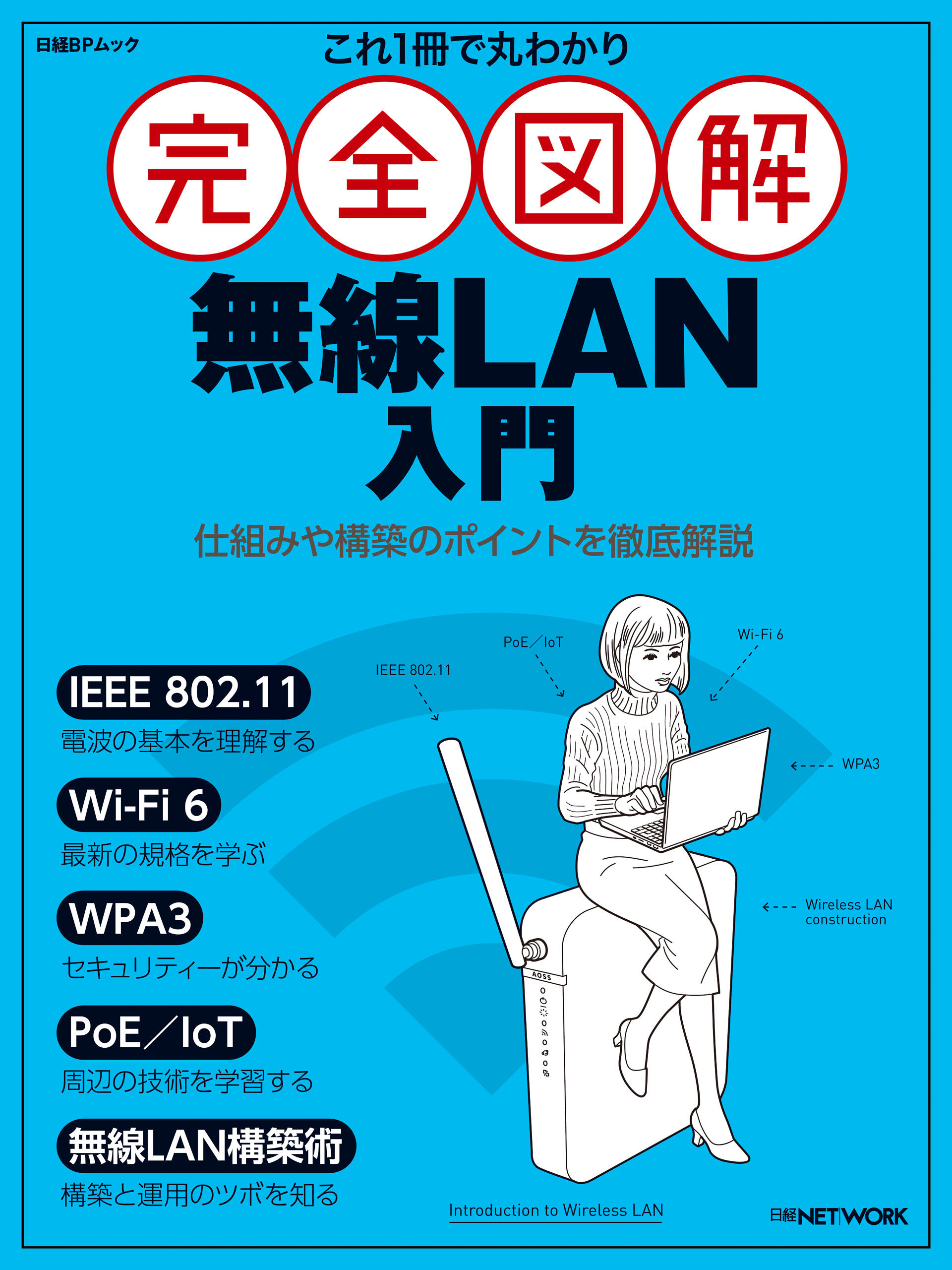 これ1冊で丸わかり 完全図解 無線LAN入門 - 日経NETWORK - 漫画