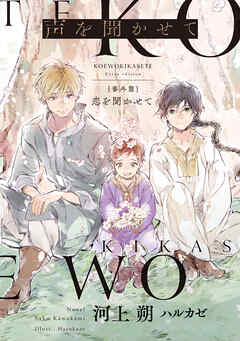声を聞かせて　番外篇　恋を聞かせて